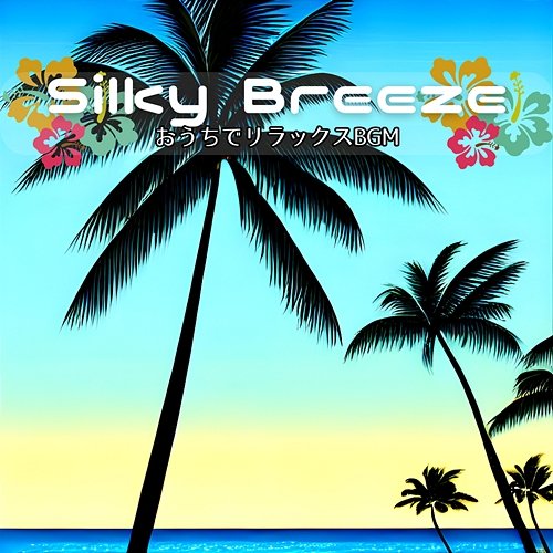 おうちでリラックスbgm Silky Breeze