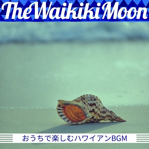 おうちで楽しむハワイアンbgm The Waikiki Moon