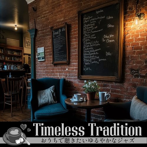 おうちで聴きたいゆるやかなジャズ Timeless Tradition