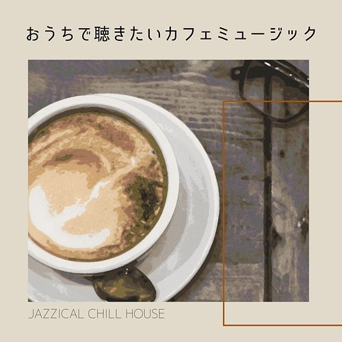 おうちで聴きたいカフェミュージック Jazzical Chill House