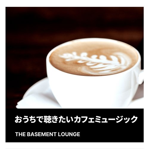 おうちで聴きたいカフェミュージック The Basement Lounge