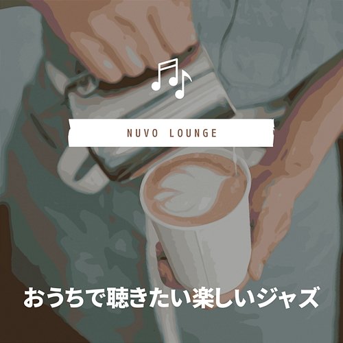 おうちで聴きたい楽しいジャズ Nuvo Lounge