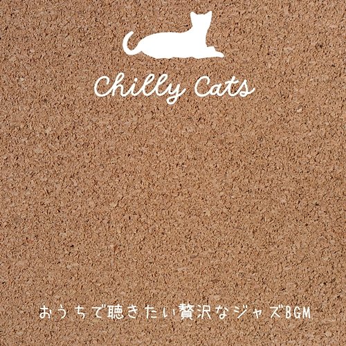 おうちで聴きたい贅沢なジャズbgm Chilly Cats