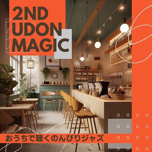 おうちで聴くのんびりジャズ 2nd Udon Magic