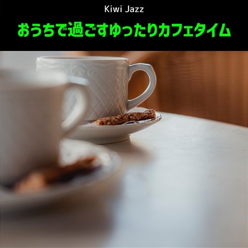 おうちで過ごすゆったりカフェタイム Kiwi Jazz