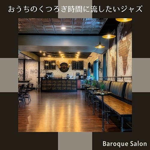 おうちのくつろぎ時間に流したいジャズ Baroque Salon