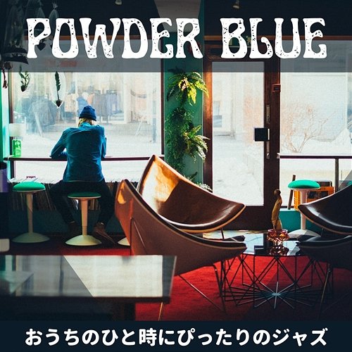 おうちのひと時にぴったりのジャズ Powder Blue