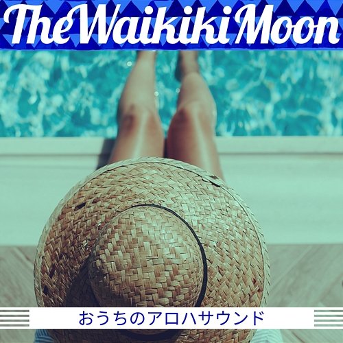 おうちのアロハサウンド The Waikiki Moon