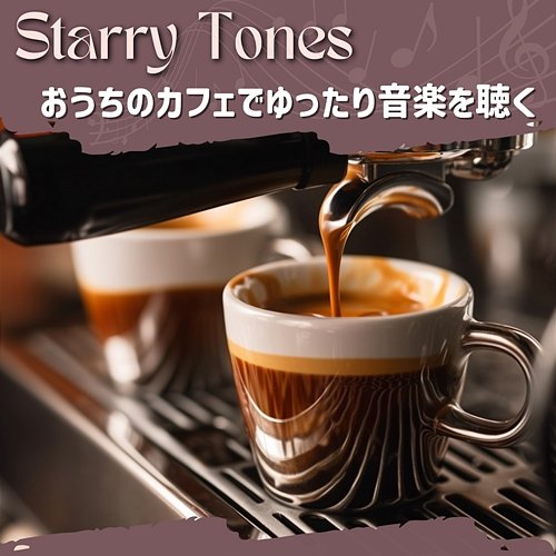 おうちのカフェでゆったり音楽を聴く Starry Tones
