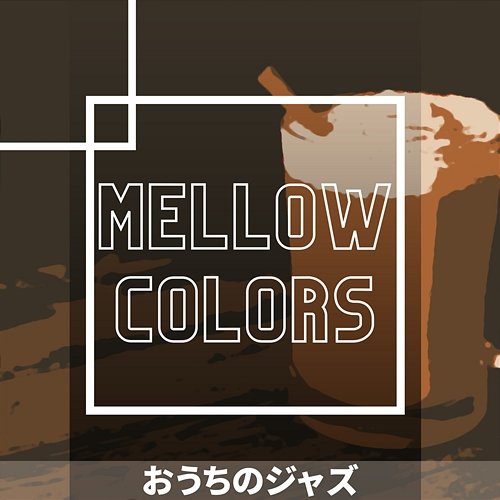 おうちのジャズ Mellow Colors