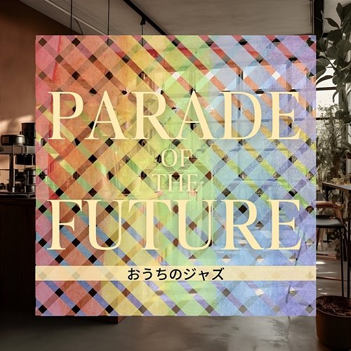 おうちのジャズ Parade of the Future