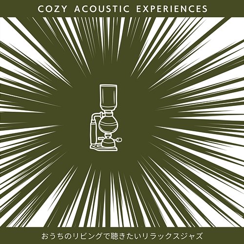 おうちのリビングで聴きたいリラックスジャズ Cozy Acoustic Experiences