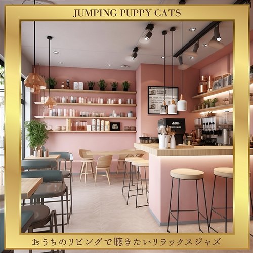 おうちのリビングで聴きたいリラックスジャズ Jumping Puppy Cats