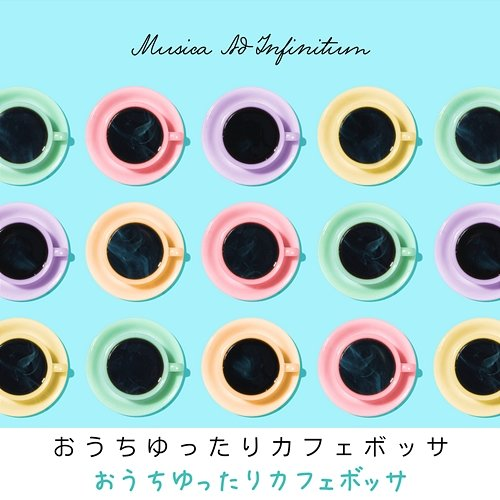 おうちゆったりカフェボッサ Musica Ad Infinitum