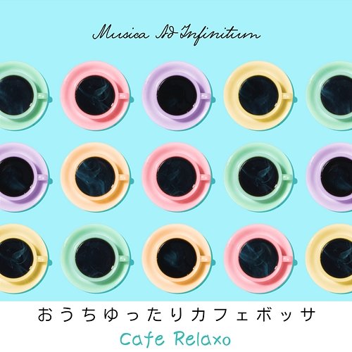 おうちゆったりカフェボッサ - Cafe Relaxo Musica Ad Infinitum