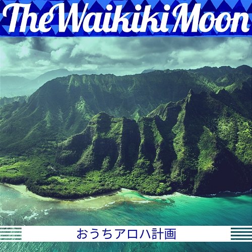 おうちアロハ計画 The Waikiki Moon