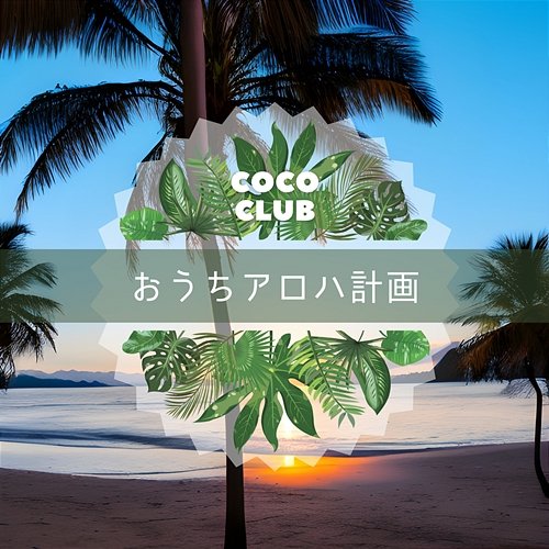 おうちアロハ計画 CoCo Club