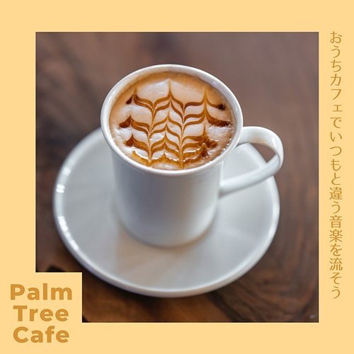 おうちカフェでいつもと違う音楽を流そう Palm Tree Cafe