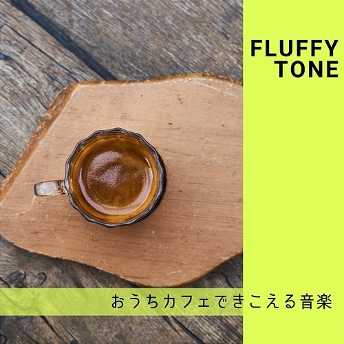 おうちカフェできこえる音楽 Fluffy Tone