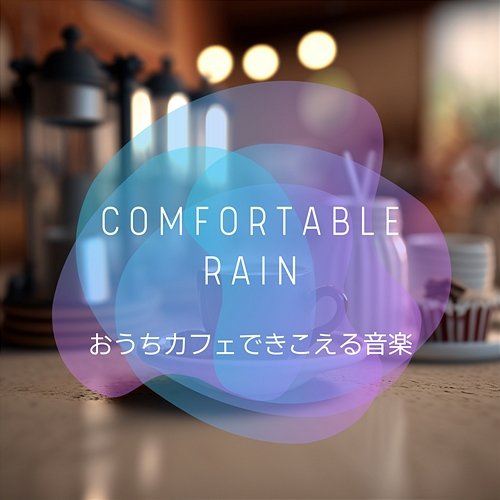 おうちカフェできこえる音楽 Comfortable Rain