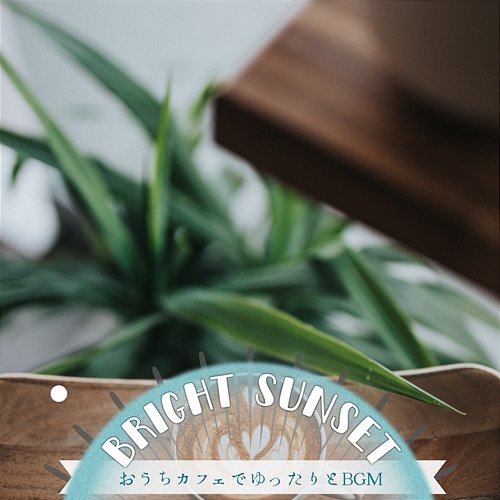 おうちカフェでゆったりとbgm Bright Sunset