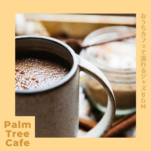 おうちカフェで流れるジャズbgm Palm Tree Cafe
