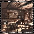 おうちカフェで聴きたいゆったりジャズbgm Mystic Candy Machines