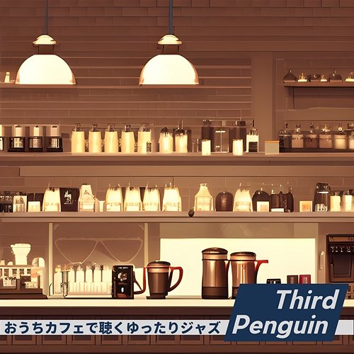 おうちカフェで聴くゆったりジャズ Third Penguin