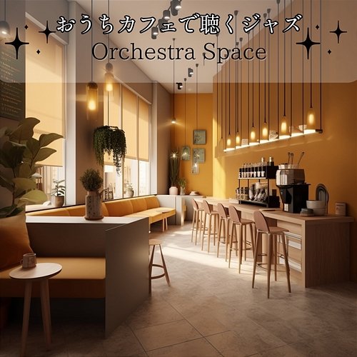 おうちカフェで聴くジャズ Orchestra Space