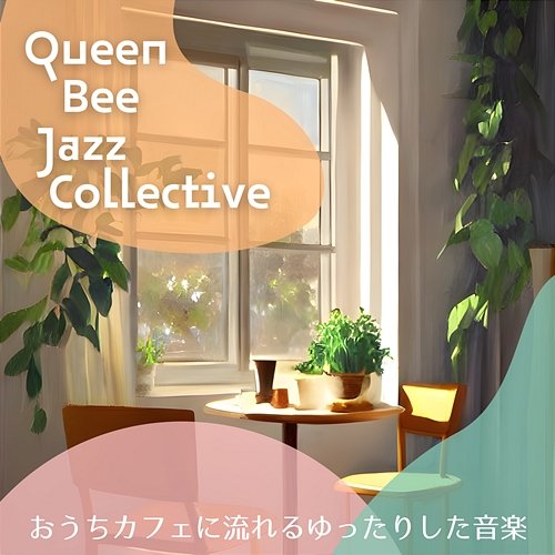 おうちカフェに流れるゆったりした音楽 Queen Bee Jazz Collective