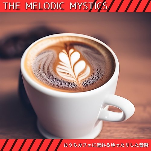 おうちカフェに流れるゆったりした音楽 The Melodic Mystics