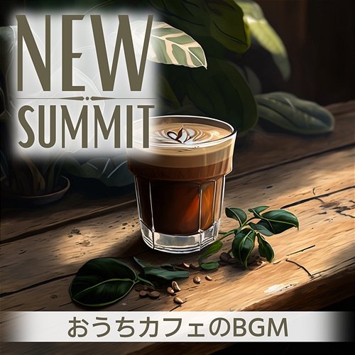 おうちカフェのbgm New Summit