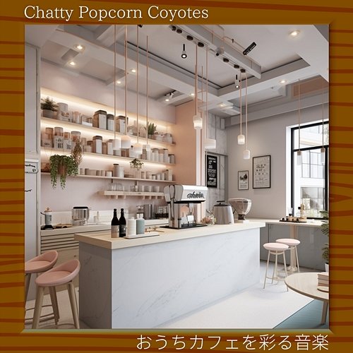 おうちカフェを彩る音楽 Chatty Popcorn Coyotes