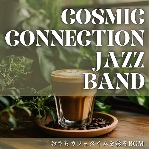 おうちカフェタイムを彩るbgm Cosmic Connection Jazz Band