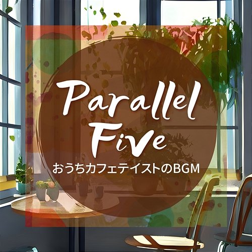 おうちカフェテイストのbgm Parallel Five