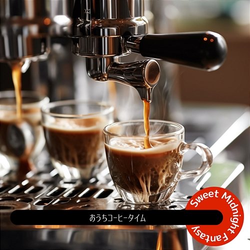 おうちコーヒータイム Sweet Midnight Fantasy