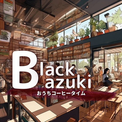 おうちコーヒータイム Black Azuki