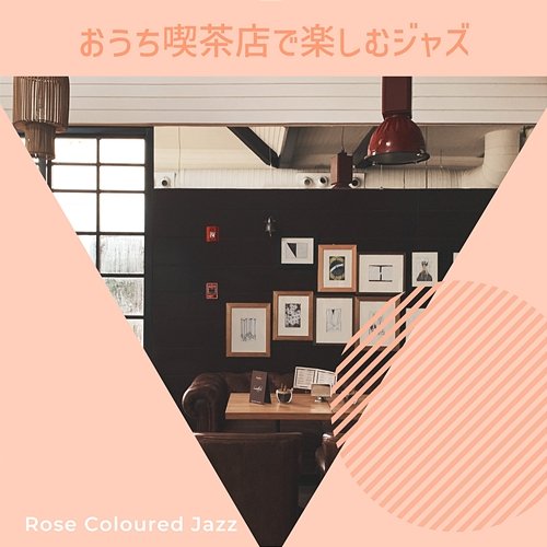 おうち喫茶店で楽しむジャズ Rose Colored Jazz
