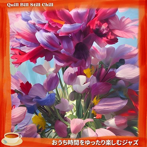 おうち時間をゆったり楽しむジャズ Quill Bill Still Chill