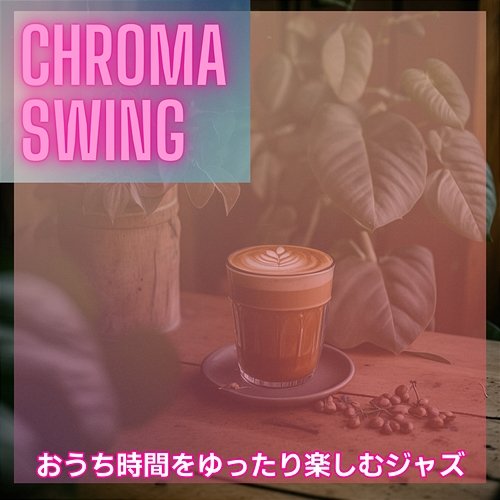 おうち時間をゆったり楽しむジャズ Chroma Swing