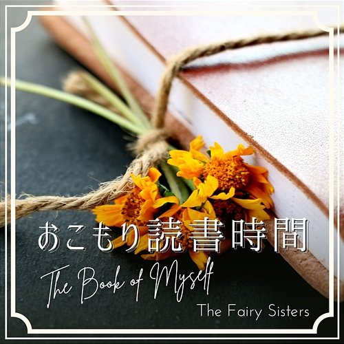 おこもり読書時間 - The Book of Myself The Fairy Sisters