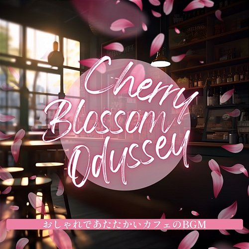 おしゃれであたたかいカフェのbgm Cherry Blossom Odyssey