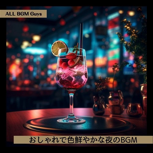 おしゃれで色鮮やかな夜のbgm ALL BGM Guys