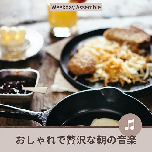 おしゃれで贅沢な朝の音楽 Weekday Assemble