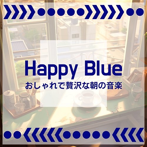 おしゃれで贅沢な朝の音楽 Happy Blue