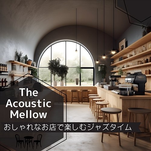 おしゃれなお店で楽しむジャズタイム The Acoustic Mellow