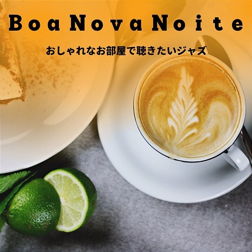 おしゃれなお部屋で聴きたいジャズ Boa Nova Noite