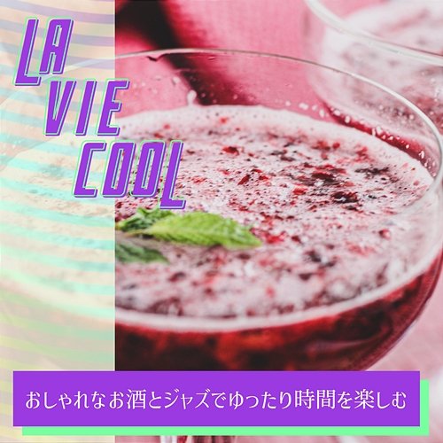 おしゃれなお酒とジャズでゆったり時間を楽しむ La Vie Cool