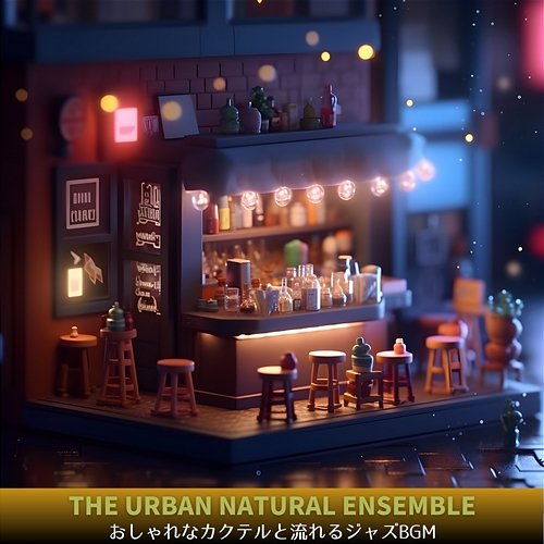 おしゃれなカクテルと流れるジャズbgm The Urban Natural Ensemble
