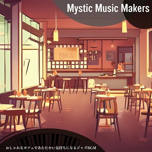おしゃれなカフェであたたかい気持ちになるジャズbgm Mystic Music Makers